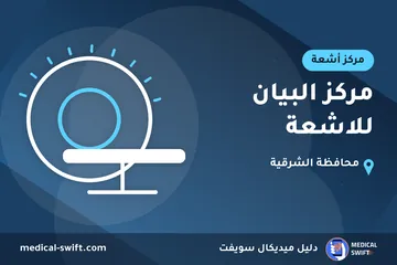 مركز البيان للاشعة – مركز أشعة في محافظة الشرقية