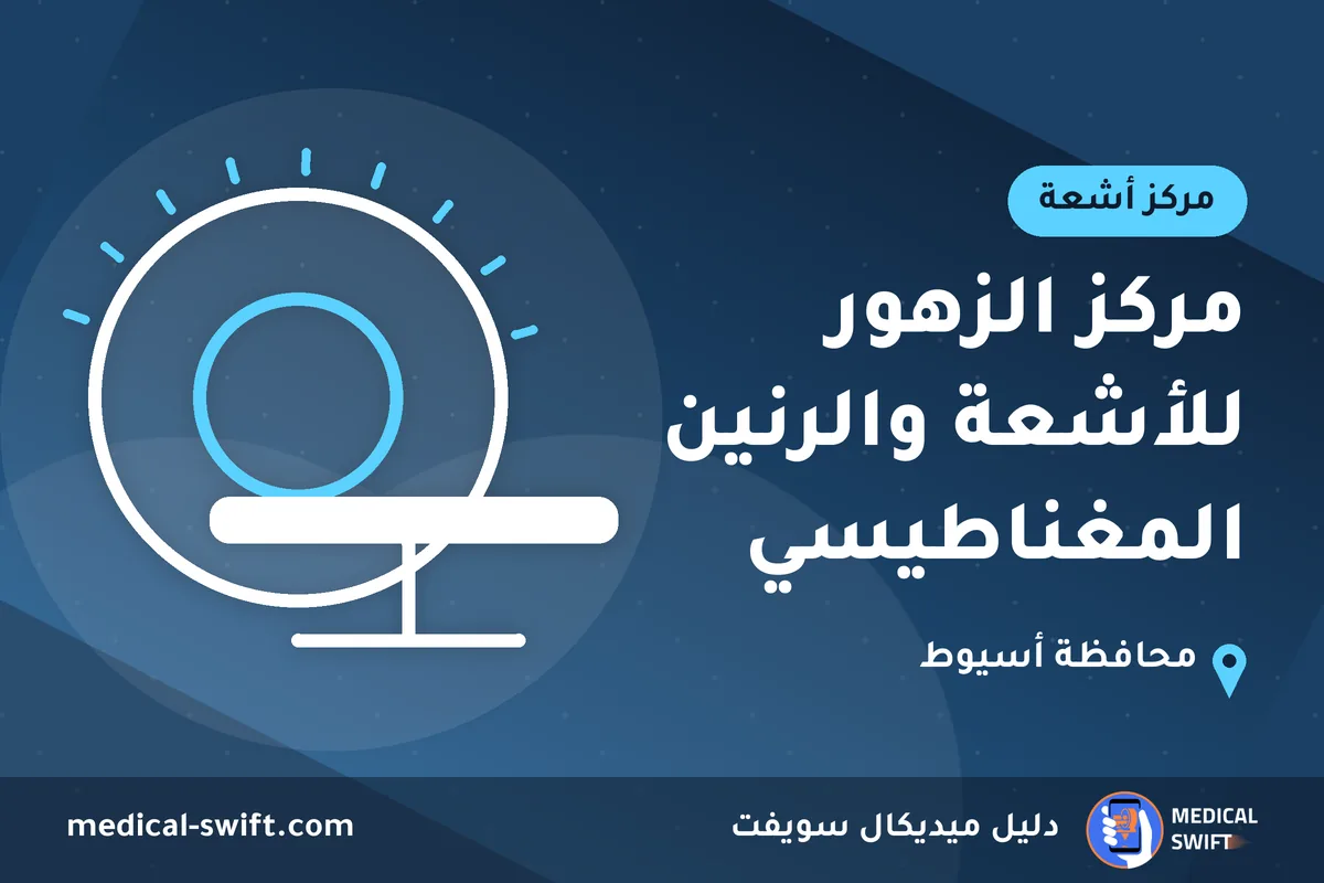 مركز الزهور للأشعة والرنين المغناطيسي – مركز أشعة في محافظة أسيوط