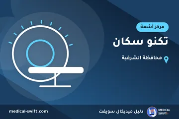 تكنو سكان – مركز أشعة في محافظة الشرقية