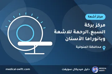 مركز بركة السبع.الرحمة للاشعة وبانوراما الأسنان – مركز أشعة في محافظة المنوفية