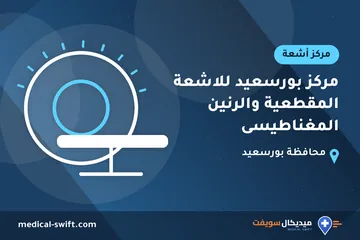 مركز بورسعيد للاشعة المقطعية والرنين المغناطيسى – مركز أشعة في محافظة بورسعيد
