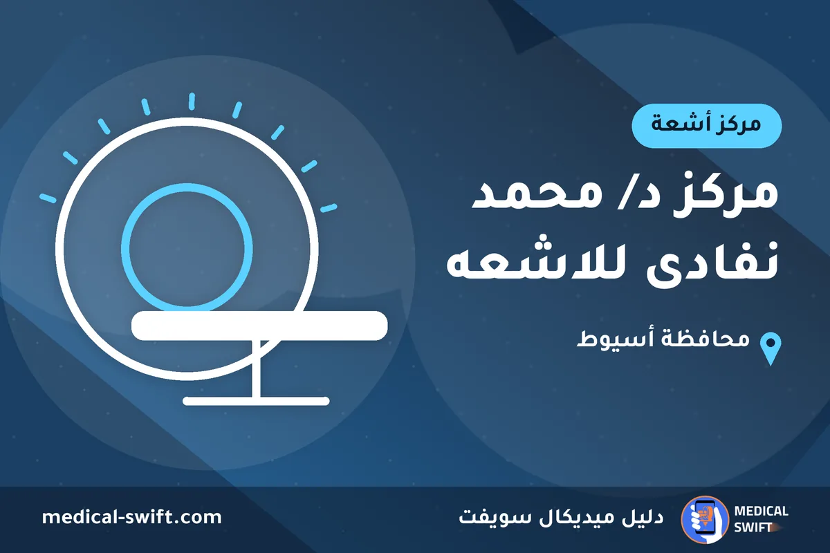 مركز د/ محمد نفادى للاشعه – مركز أشعة في محافظة أسيوط