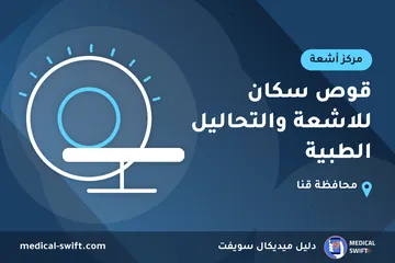قوص سكان للاشعة والتحاليل الطبية – مركز أشعة في محافظة قنا