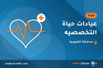 عيادات حياة التخصصيه – عيادة في محافظة القليوبية