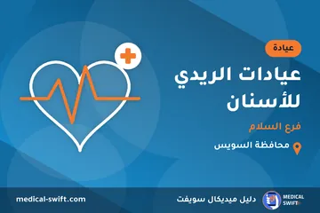 عيادات الريدي للأسنان - فرع السلام – عيادة في محافظة السويس