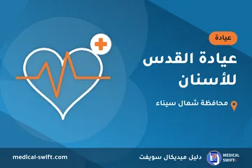 عيادة القدس للأسنان – عيادة في محافظة شمال سيناء