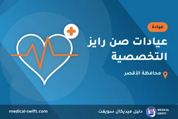 عيادات صن رايز التخصصية – عيادة في محافظة الأقصر