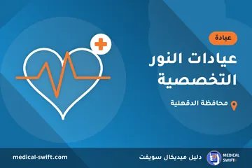 عيادات النور التخصصية – عيادة في محافظة الدقهلية