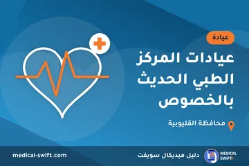 عيادات المركز الطبي الحديث بالخصوص – عيادة في محافظة القليوبية
