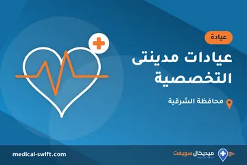 عيادات مدينتى التخصصية – عيادة في محافظة الشرقية