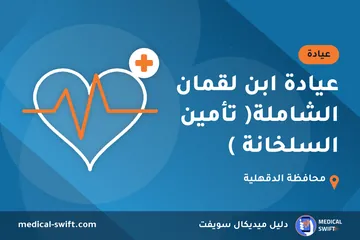 عيادة ابن لقمان الشاملة( تأمين السلخانة ) – عيادة في محافظة الدقهلية
