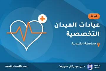 عيادات الميدان التخصصية – عيادة في محافظة القليوبية