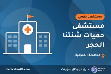 مستشفى حميات شنتنا الحجر – مستشفى حكومي في محافظة المنوفية