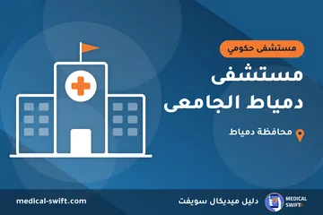 مستشفى دمياط الجامعى – مستشفى حكومي في محافظة دمياط