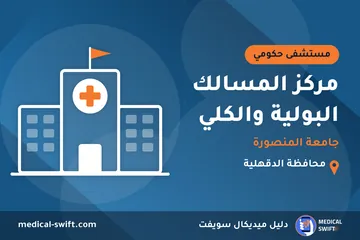 مركز المسالك البولية والكلي - جامعة المنصورة – مستشفى حكومي في محافظة الدقهلية
