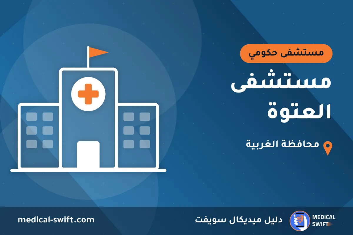 مستشفى العتوة – مستشفى حكومي في محافظة الغربية