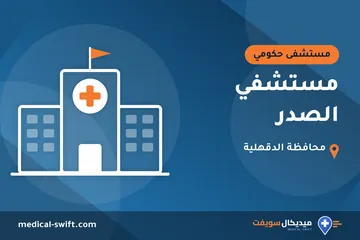 مستشفي الصدر – مستشفى حكومي في محافظة الدقهلية