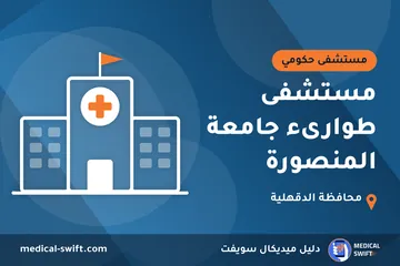 مستشفى طوارىء جامعة المنصورة – مستشفى حكومي في محافظة الدقهلية