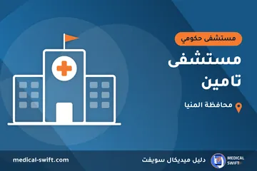 مستشفى تامين – مستشفى حكومي في محافظة المنيا