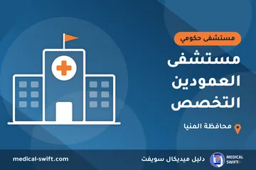مستشفى العمودين التخصص – مستشفى حكومي في محافظة المنيا