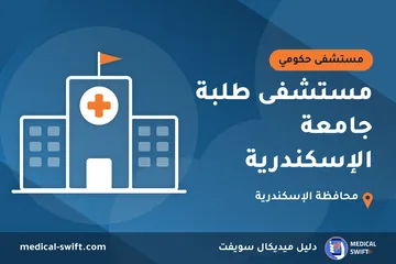 مستشفى طلبة جامعة الإسكندرية – مستشفى حكومي في محافظة الإسكندرية