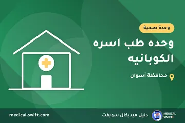وحده طب اسره الكوبانيه – وحدة صحية في محافظة أسوان