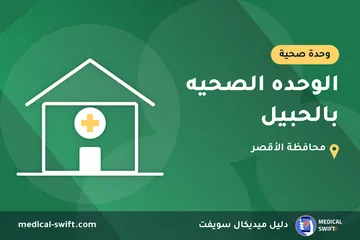 الوحده الصحيه بالحبيل – وحدة صحية في محافظة الأقصر