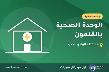 الوحدة الصحية بالقلمون – وحدة صحية في محافظة الوادي الجديد