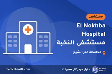 El Nokhba Hospital مستشفى النخبة – مستشفى في محافظة كفر الشيخ