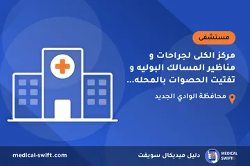 مركز الكلى لجراحات و مناظير المسالك البوليه و تفتيت الحصوات بالمحله الكبرى – مستشفى في محافظة الوادي الجديد