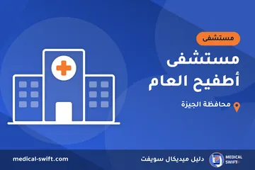 مستشفى أطفيح العام – مستشفى في محافظة الجيزة
