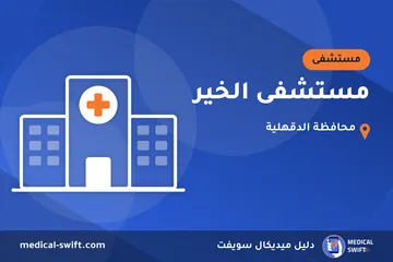 مستشفى الخير – مستشفى في محافظة الدقهلية