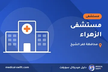 مستشفى الزهراء – مستشفى في محافظة كفر الشيخ