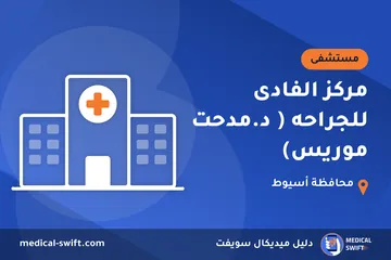 مركز الفادى للجراحه ( د.مدحت موريس) – مستشفى في محافظة أسيوط