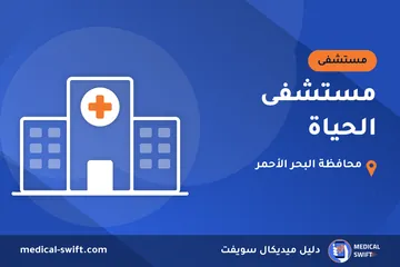مستشفى الحياة – مستشفى في محافظة البحر الأحمر