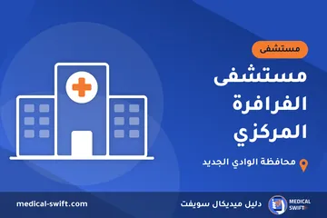 مستشفى الفرافرة المركزي – مستشفى في محافظة الوادي الجديد