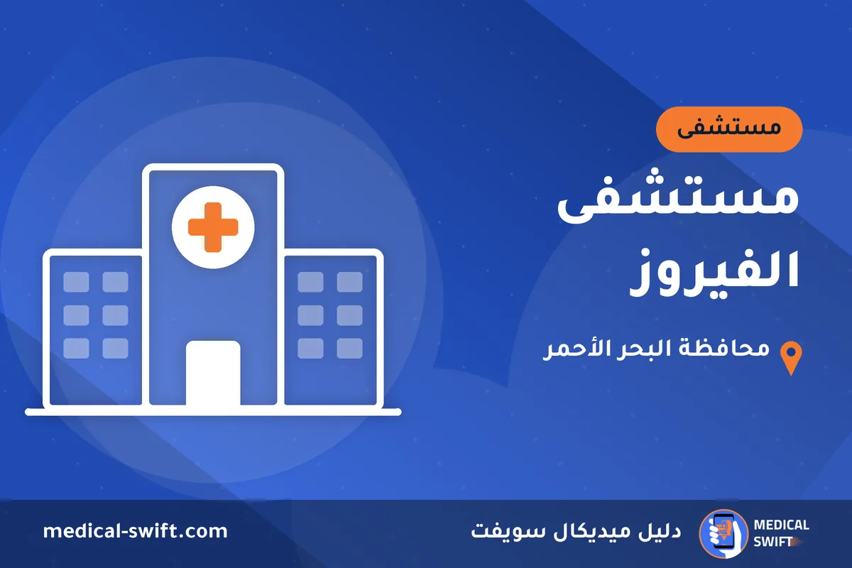 مستشفى الفيروز – مستشفى في محافظة البحر الأحمر