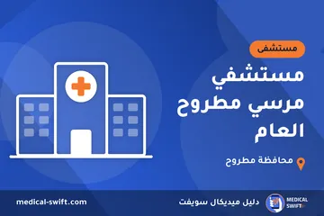 مستشفي مرسي مطروح العام – مستشفى في محافظة مطروح