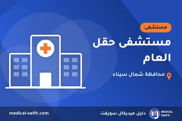 مستشفى حقل العام – مستشفى في محافظة شمال سيناء