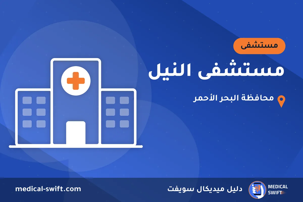 مستشفى النيل – مستشفى في محافظة البحر الأحمر