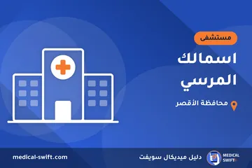 اسمالك المرسي – مستشفى في محافظة الأقصر