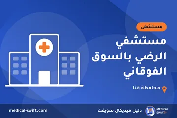 مستشفي الرضي بالسوق الفوقاني – مستشفى في محافظة قنا