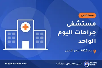 مستشفى جراحات اليوم الواحد – مستشفى في محافظة البحر الأحمر