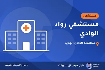 مستشفي رواد الوادي – مستشفى في محافظة الوادي الجديد