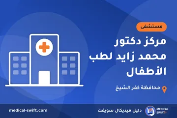 مركز دكتور محمد زايد لطب الأطفال – مستشفى في محافظة كفر الشيخ