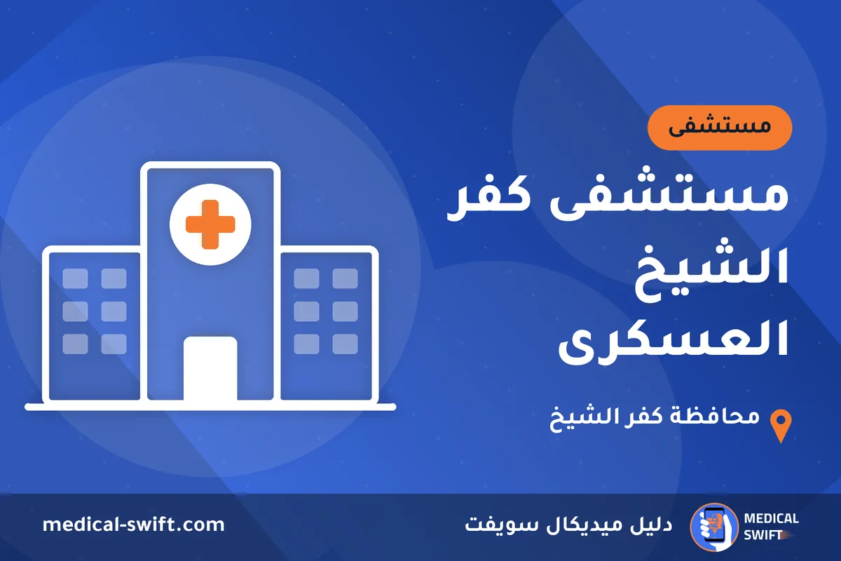 مستشفى كفر الشيخ العسكرى – مستشفى في محافظة كفر الشيخ