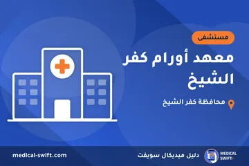 معهد أورام كفر الشيخ – مستشفى في محافظة كفر الشيخ