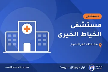 مستشفى الخياط الخيرى – مستشفى في محافظة كفر الشيخ