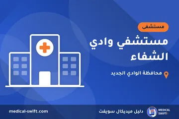 مستشفي وادي الشفاء – مستشفى في محافظة الوادي الجديد