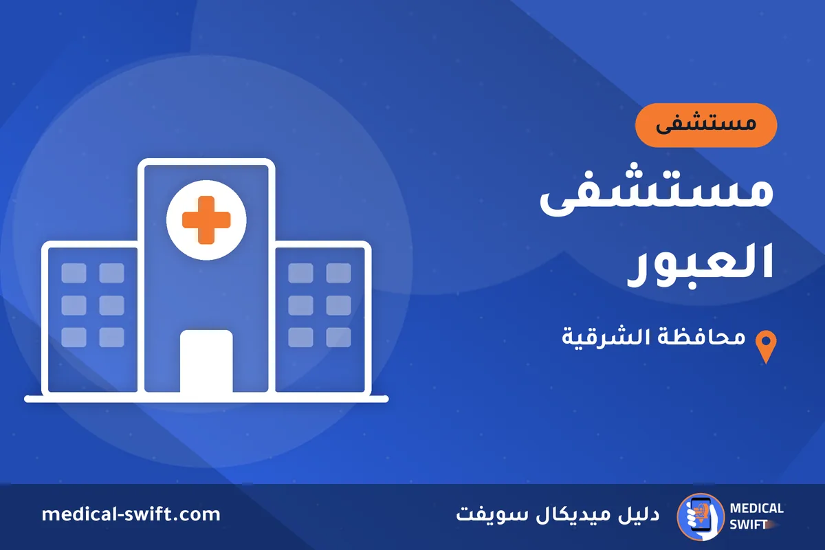 مستشفى العبور – مستشفى في محافظة الشرقية